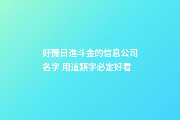 好聽日進斗金的信息公司名字 用這類字必定好看-第1張-公司起名-玄機派